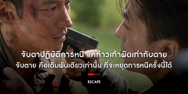 “Escape หนีให้พ้นนรก” จับตาปฏิบัติการหนี แค่ก้าวเท้าผิดเท่ากับตาย จับตาย คือเดิมพันเดียวเท่านั้น ที่จะหยุดการหนีครั้งนี้ได้ 18 กรกฎาคม ในโรงภาพยนตร์